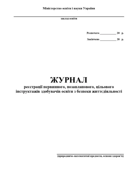 Журнал інструктажів (природничо-математичний цикл