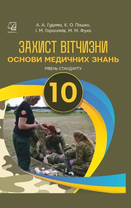 Захист Вітчизни. Основи медичних знань. Підручник для 10 класу. Рівень стандарту - Астон