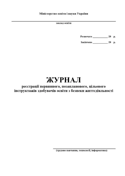 Журнал інструктажів (трудове навчання
