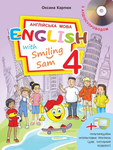 Підручник для 4 класу "English with Smiling Sam 4" (з аудіосупроводом та мультимедійною інтерактивною програмою) - ЛібраТерра
