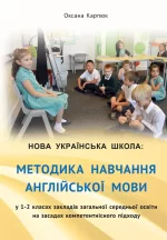 Методика навчання англійської мови у 1-2 класах закладів загальної середньої освіти на засадах компетентнісного підходу - ЛібраТерра