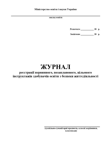 Журнал інструктажів (суспільно-гуманітарні дисципліни