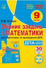 Збірник завдань з математики для підготовки та проведення ДПА у форматі ЗНО. 9 клас - Астон