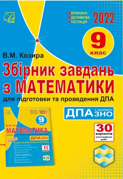 Збірник завдань з математики для підготовки та проведення ДПА у форматі ЗНО. 9 клас - Астон