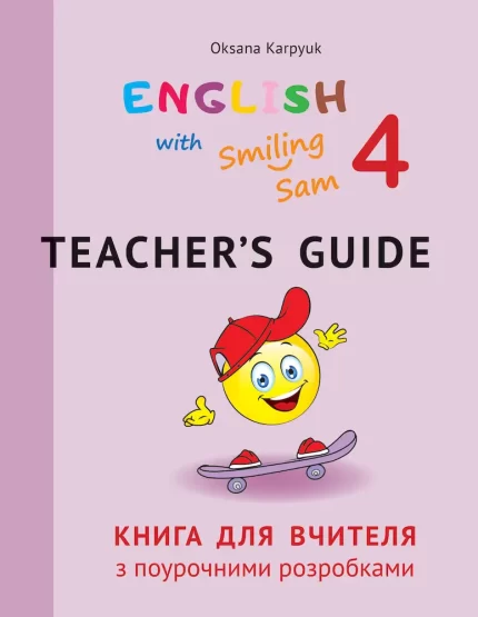 Книга для вчителя з поурочними розробками для 4 класу до English with Smiling Sam 4 - ЛібраТерра