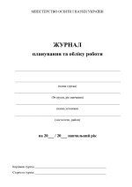 Журнал обліку гурткової роботи - Астон
