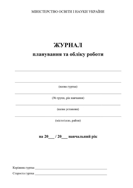 Журнал обліку гурткової роботи - Астон