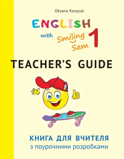 Книга для вчителя з поурочними розробками для 1 класу до НМК "English with Smiling Sam 1" - ЛібраТерра