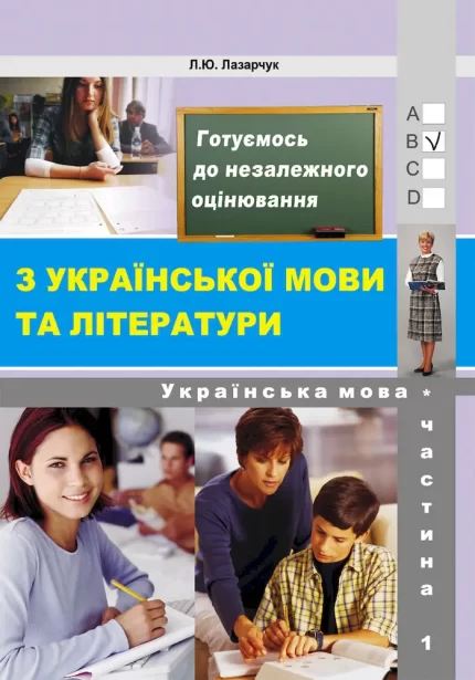"Готуємось до ЗНО!" Частина 1 – Укр. мова (збірник 6000 тестових завдань з ключами) - ЛібраТерра