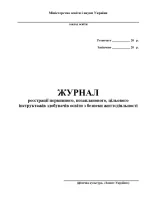 Журнал інструктажів (фізкультура