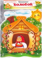 Набір прикрас: Колобок -