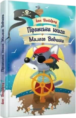 Піратська книга Малого Вовчика - Видавництво Старого Лева
