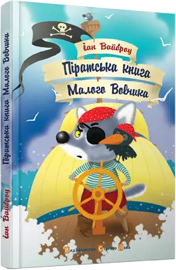 Піратська книга Малого Вовчика - Видавництво Старого Лева