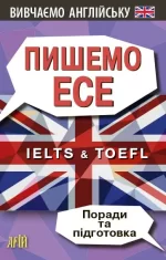 Пишемо ЕСЕ. IELTS&TOEFL. Поради та підготовка - Арій