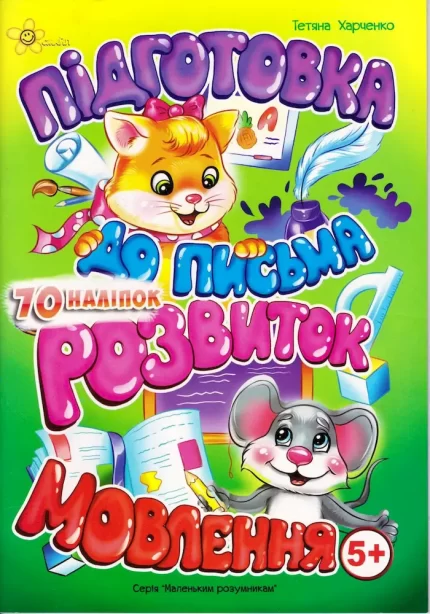 Підготовка до письма. Розвиток мовлення 5+ - Смайл