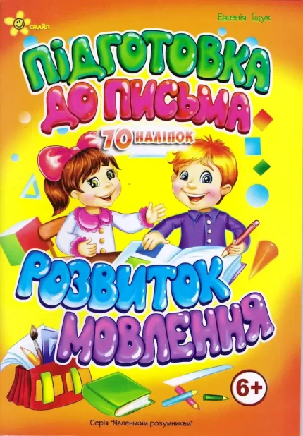 Підготовка до письма. Розвиток мовлення 6+ - Смайл