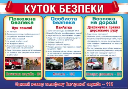 Плакат: Куток безпеки - Світ поздоровлень