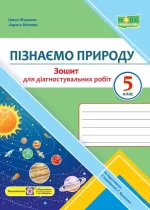 Пізнаємо природу. Зошит для діагностувальних робіт. 5 клас (до підруч. Т. Коршевнюк