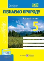 Пізнаємо природу. Робочий зошит. 5 клас (до підруч. Д. Біди та ін.) - Підручники і посібники