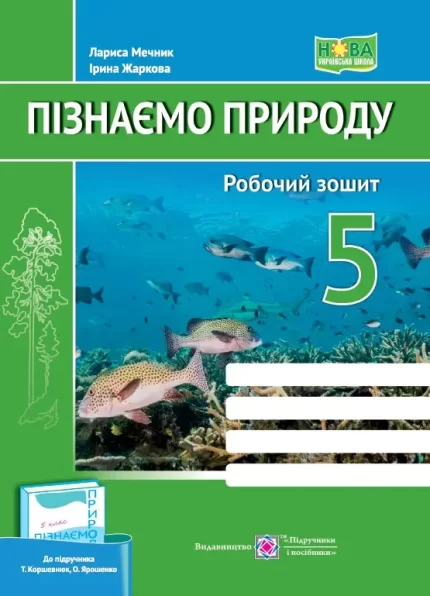 Пізнаємо природу. Робочий зошит. 5 клас (до підруч. Т. Коршевнюк