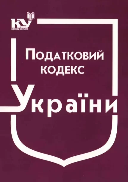 Податковий кодекс України. Ч. 1 (станом на 2 січ. 2021 р) - Паливода А.В.
