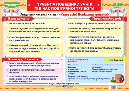 Плакат “Правила поведінки учнів під час повітряної тривоги” - Підручники і посібники