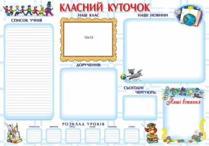 Плакат «Класний куточок» - Підручники і посібники