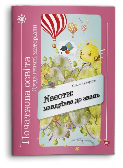 Квести: мандрівка до знань. 1—2 клас - Шкільний Світ