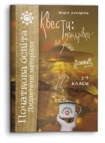 Квести: мандрівка до знань. 3-4 класи - Шкільний Світ