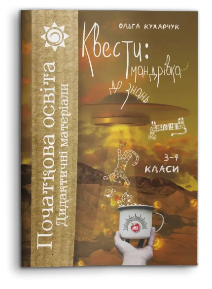 Квести: мандрівка до знань. 3-4 класи - Шкільний Світ