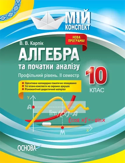 Мій конспект. Розробки уроків. Алгебра та початки аналізу 10 клас 2 семестр. Профільний рівень - Основа