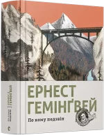 По кому подзвін - Видавництво Старого Лева