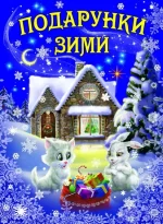 Подарунки зими - Белкар-книга
