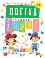 Підготовка до школи. Логіка 5+ - Торсінг
