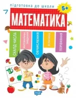 Підготовка до школи. Математика 5+ - Торсінг