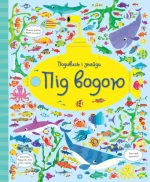 Подивись і знайди. Під водою - ЖОРЖ