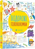 Подорожі. Головоломки - Видавництво Старого Лева