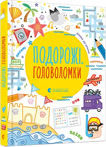 Подорожі. Головоломки - Видавництво Старого Лева