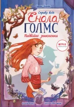 Справу веде Енола Голмс. Подвійне зникнення. Книга 1 -