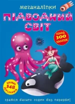 Підводний світ. Меганаліпки - Crystal Book