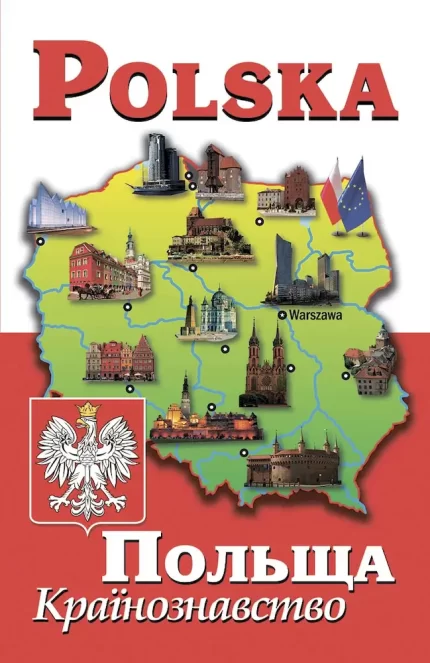 Книга Polska. Польща. Країнознавство - Арій