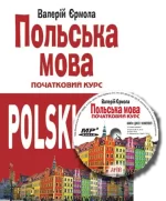 Польська мова. Початковий курс (книга + CD) - Арій