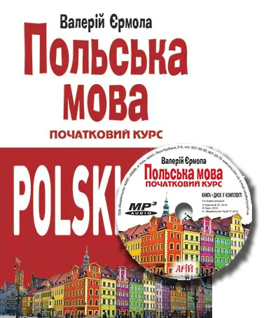Польська мова. Початковий курс (книга + CD) - Арій