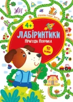 Пригоди Пончика 4+Лабіринтики - УЛА