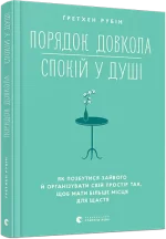 Порядок довкола — спокій у душі - Видавництво Старого Лева