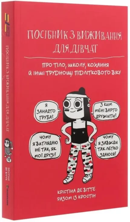 Посібник з виживання для дівчат. Про тіло