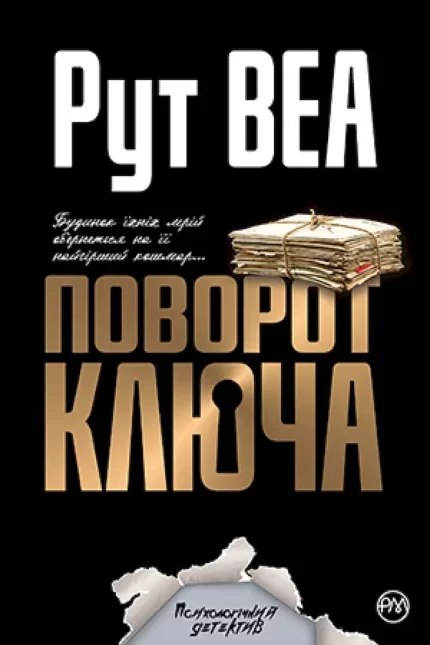 Поворот ключа - Рідна Мова