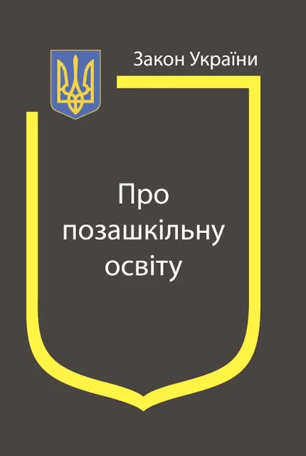 Про позашкільну освіту. Закон України - Паливода А.В.