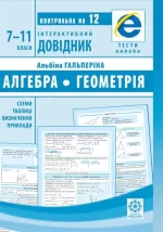 Інтерактивний довідник Алгебра. Геометрія 7-11кл -