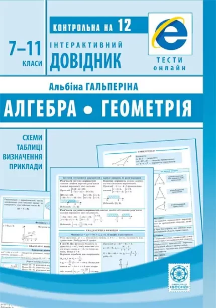 Інтерактивний довідник Алгебра. Геометрія 7-11кл -
